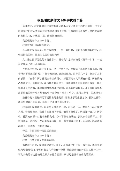 我温暖的家作文400字优质7篇