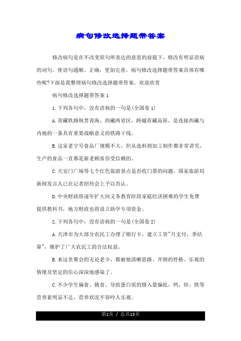 病句修改选择题带答案.doc