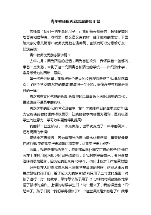 青年教师优秀励志演讲稿5篇