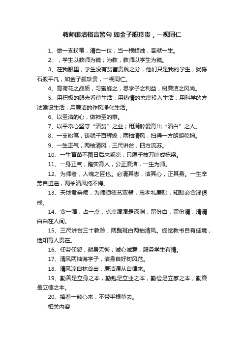 教师廉洁格言警句如金子般珍贵，一视同仁