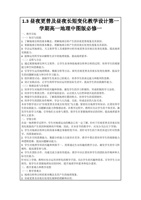 1.3昼夜更替及昼夜长短变化教学设计第一学期高一地理中图版必修一