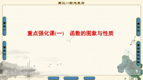 2018版高考数学(人教A版理)一轮复习课件：重点强化课1 函数的图象与性质