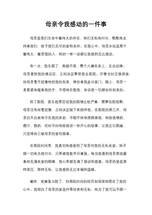 母亲令我感动的一件事