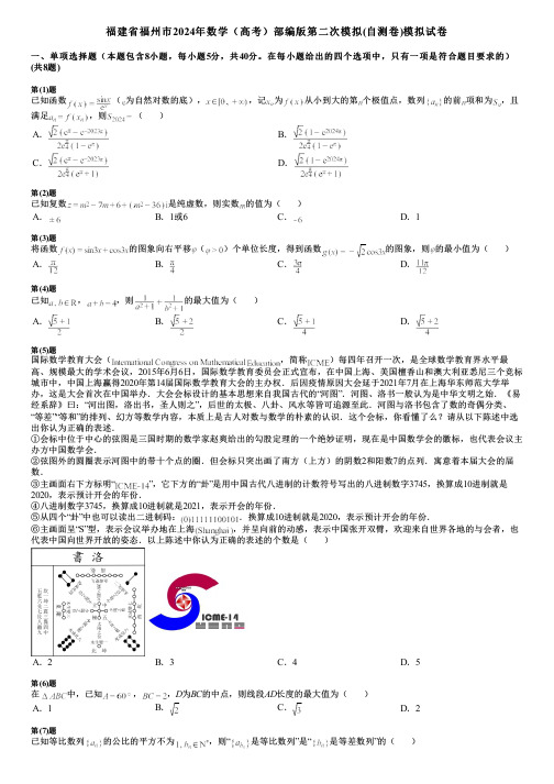 福建省福州市2024年数学(高考)部编版第二次模拟(自测卷)模拟试卷