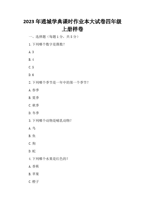 2023年通城学典课时作业本大试卷四年级上册样卷