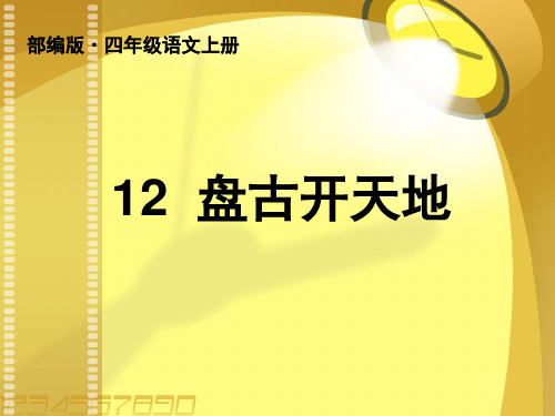 部编版四年级语文上册第12课《盘古开天地》ppt公开课优课课件