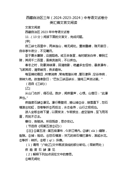 西藏自治区三年(2024-2023-2024)中考语文试卷分类汇编文言文阅读