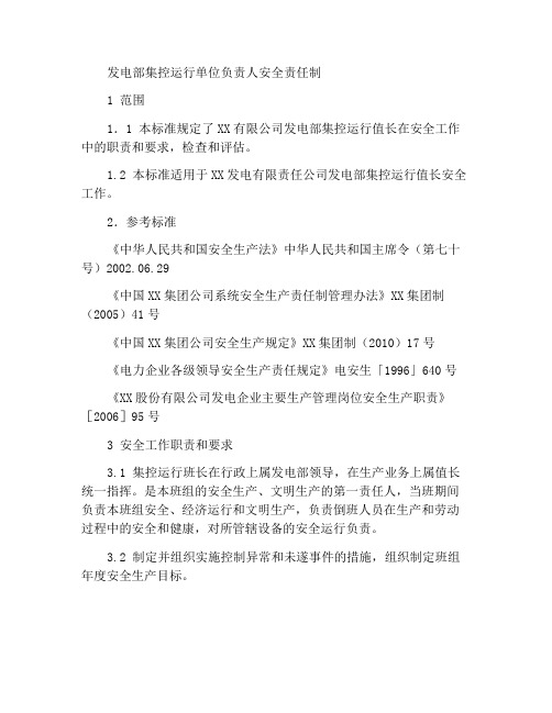 发电部集控运行单元长安全责任制