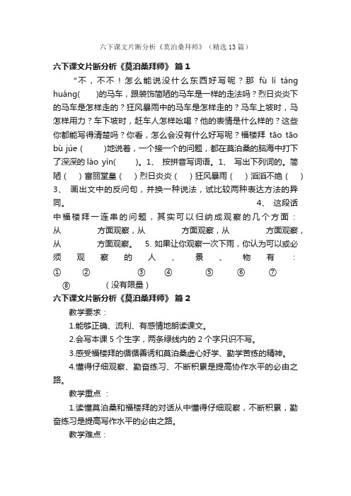 六下课文片断分析《莫泊桑拜师》（精选13篇）