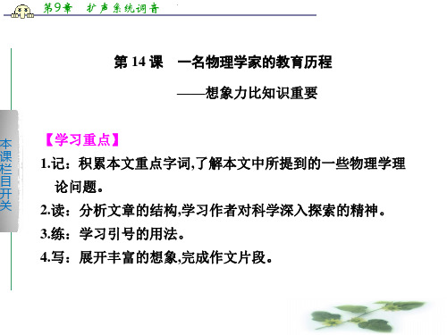 高中语文人教必修三配套课件:第14课 一名物理学家的教育历程