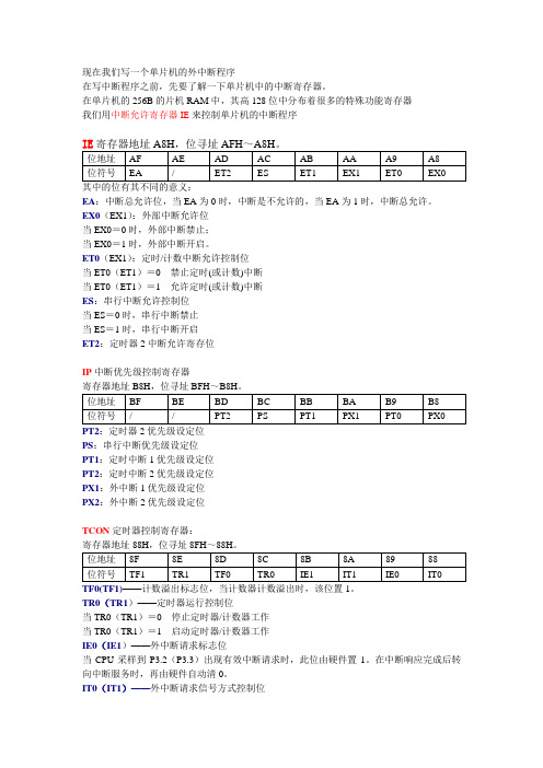 单片机C语言外中断程序