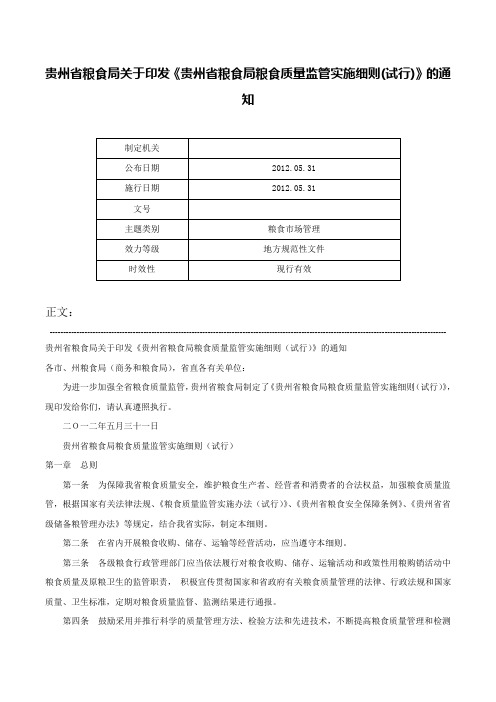 贵州省粮食局关于印发《贵州省粮食局粮食质量监管实施细则(试行)》的通知-