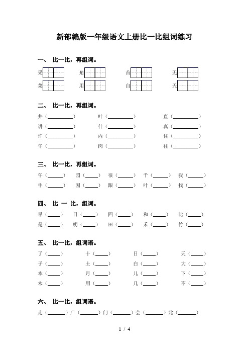 新部编版一年级语文上册比一比组词练习