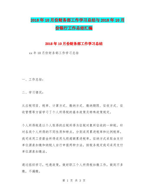 2018年10月份财务部工作学习总结与2018年10月份银行工作总结汇编