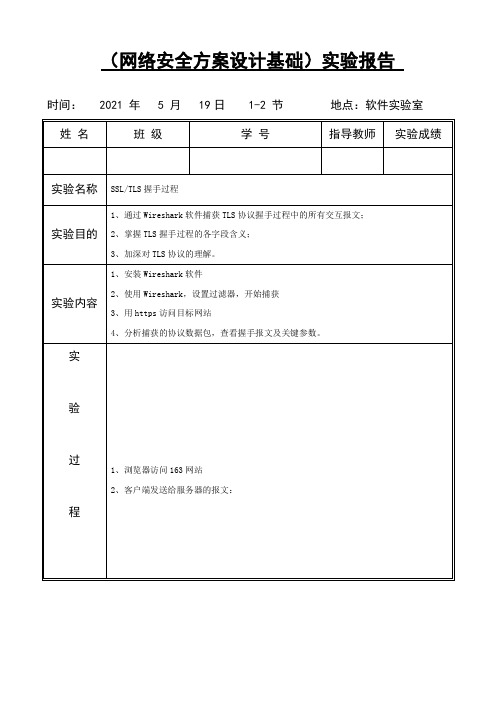 SSLTLS握手过程综合实验报告