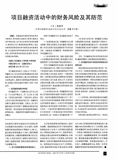 项目融资活动中的财务风险及其防范