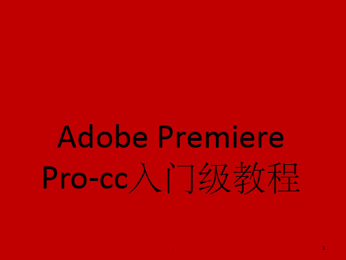 Adobe-Premiere-Pro-cc入门级教程ppt课件