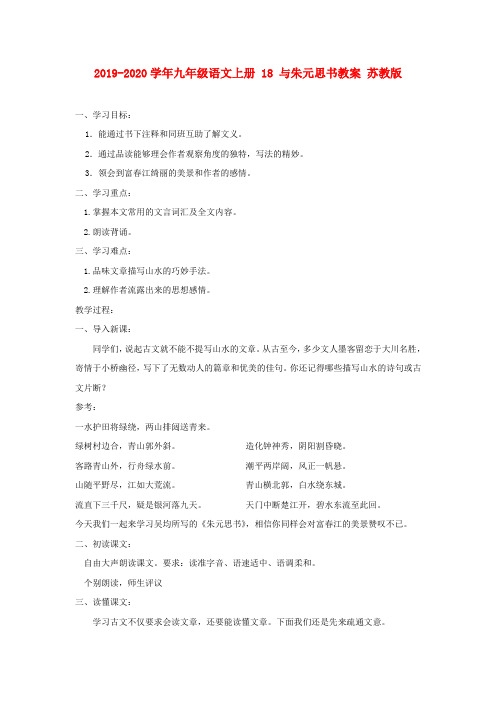 2019-2020学年九年级语文上册 18 与朱元思书教案 苏教版.doc