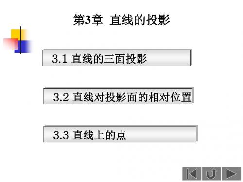 工程图学 第3章 直线