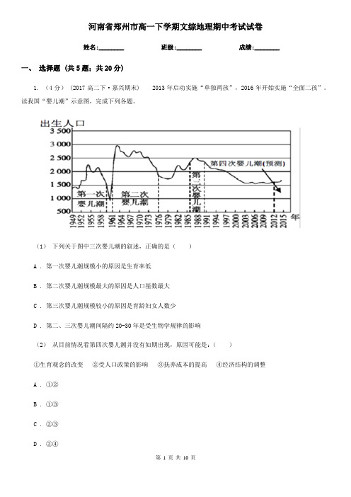 河南省郑州市高一下学期文综地理期中考试试卷