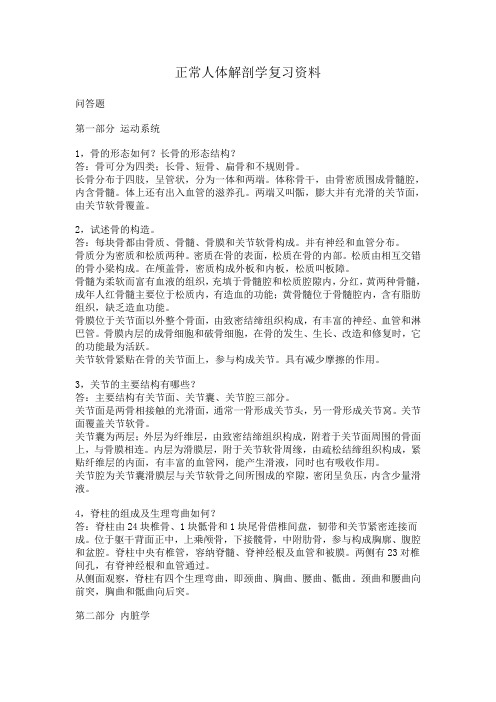 正常人体解剖学复习资料