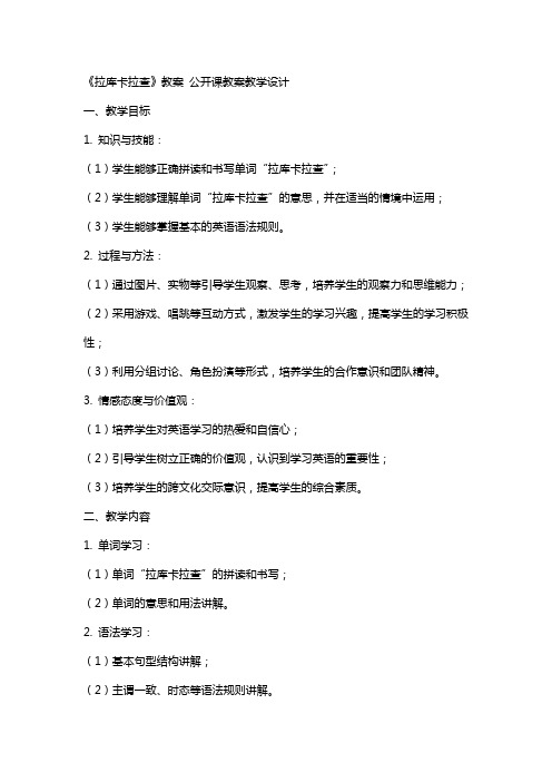 《拉库卡拉查》教案 公开课教案教学设计