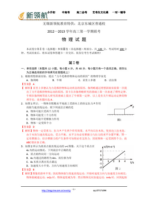 无锡新领航教育特供：北京市东城区普通校2013届高三12月联考 物