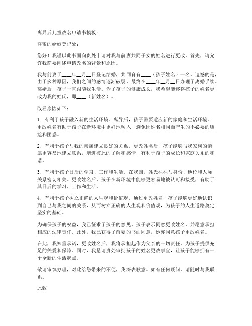 离异后儿童改名申请书模板