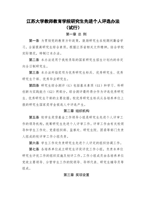 江苏大学教师教育学院研究生先进个人评选办法(试行)