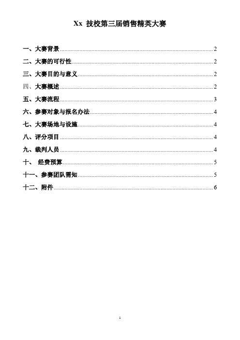 销售精英大赛策划书