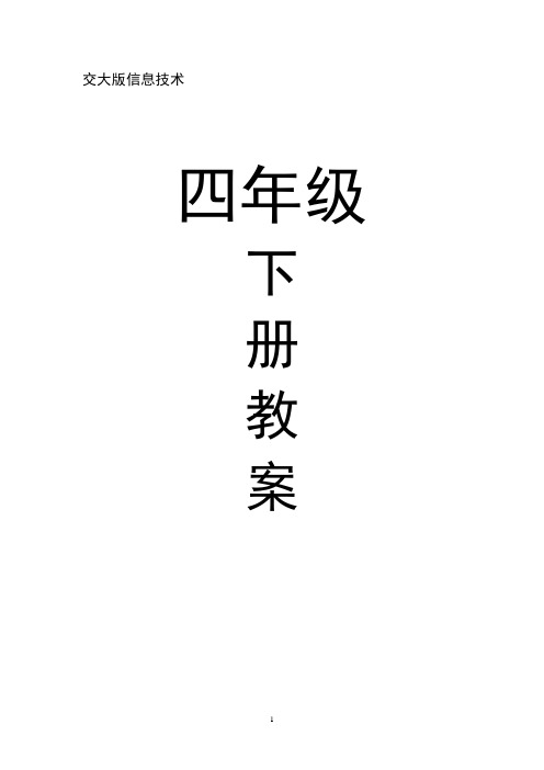 西安交通大学《信息技术》小学四年级下册教案 全册