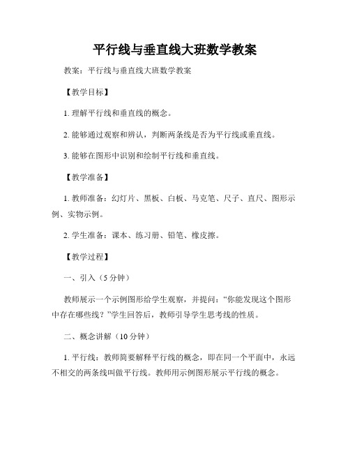 平行线与垂直线大班数学教案