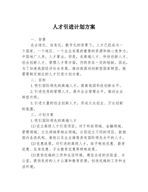 人才引进计划方案