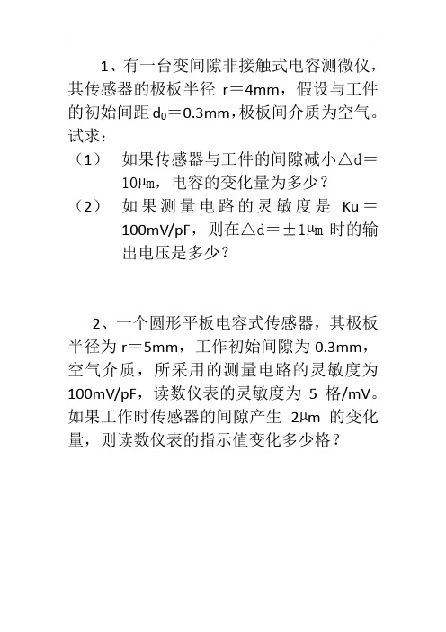 电容传感器的练习题