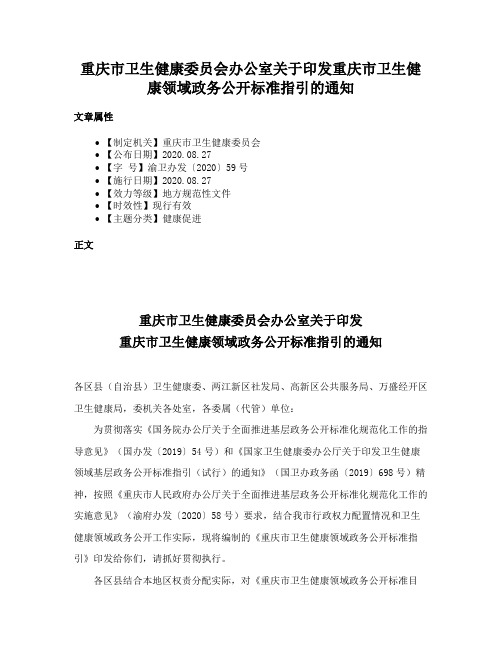 重庆市卫生健康委员会办公室关于印发重庆市卫生健康领域政务公开标准指引的通知