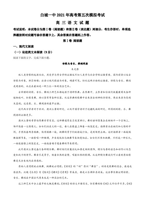 精品解析：2021届吉林省白城市一中高三第五次模拟语文试题(原卷版)