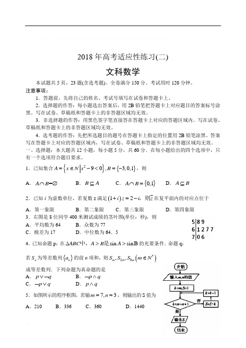 山东省烟台市2018年高考适应性练习(二)数学(文)含解析