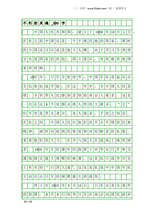 初二叙事作文：不朽的灵魂_500字