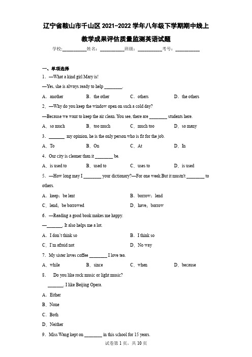 辽宁省鞍山市千山区2021-2022学年八年级下学期期中线上教学成果评估质量监测英语试题