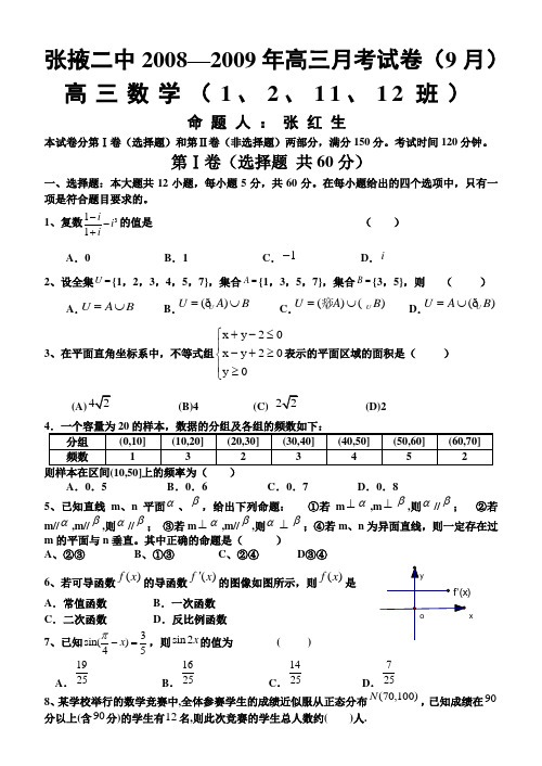 张掖二中—高三数学月考试卷(9月月考)理科