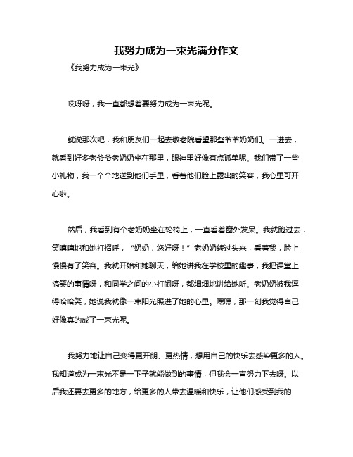 我努力成为一束光满分作文