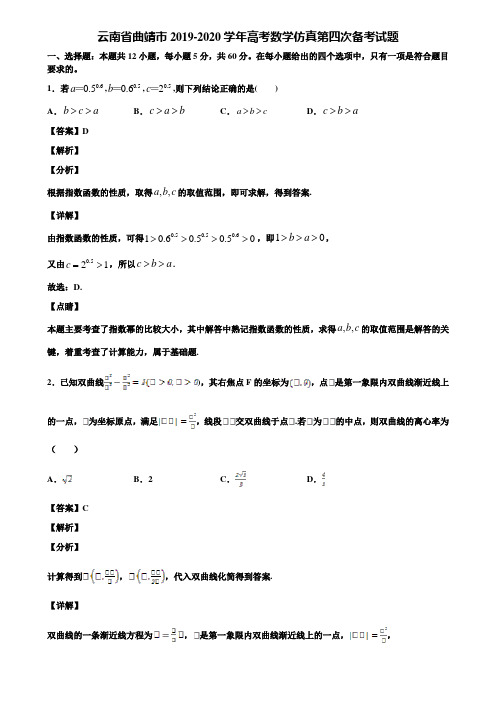 云南省曲靖市2019-2020学年高考数学仿真第四次备考试题含解析