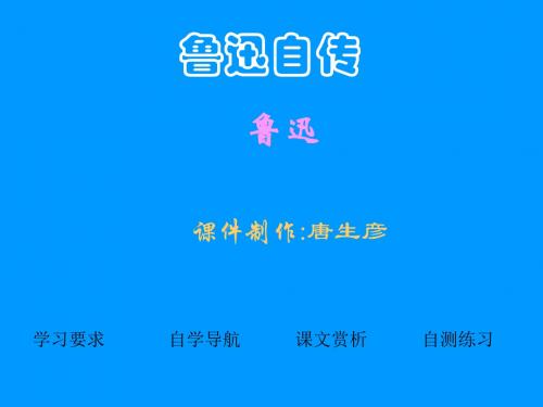 鲁迅自传PPT21 语文版 (共18张PPT)