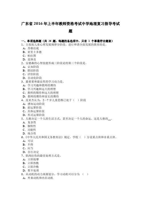 广东省2016年上半年教师资格考试中学地理复习指导考试题