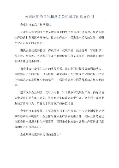 公司制度的目的和意义公司制度的意义作用