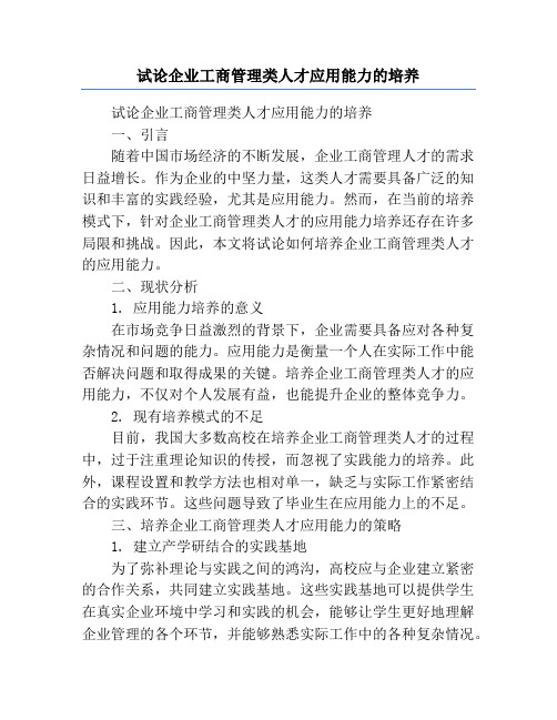 试论企业工商管理类人才应用能力的培养