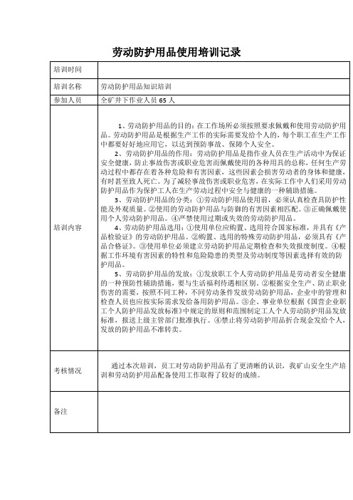 劳动防护用品使用培训记录