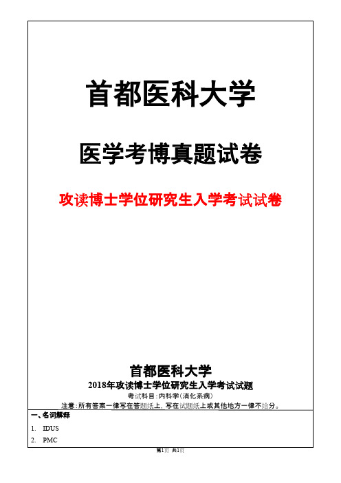 首都医科大学内科学(消化系病)2018年考博真题试卷