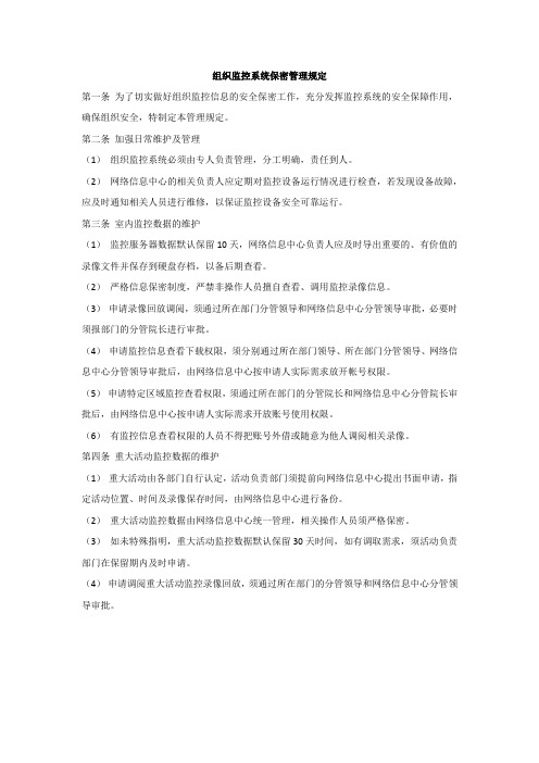 组织监控系统保密管理规定