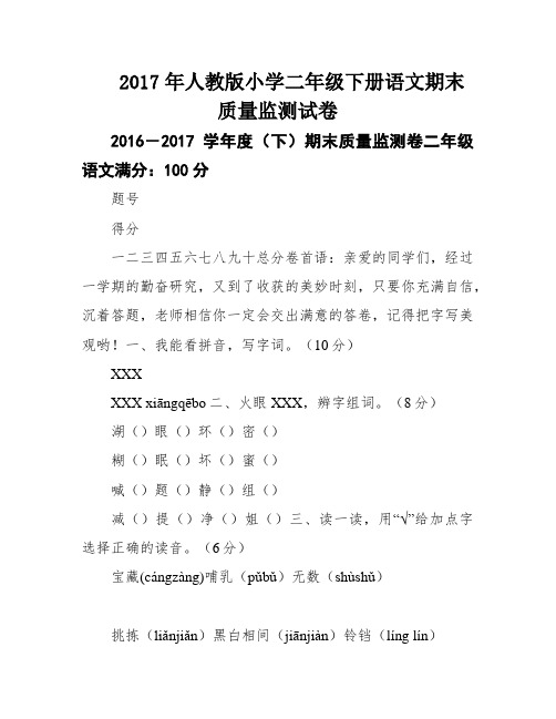 2017年人教版小学二年级下册语文期末质量监测试卷